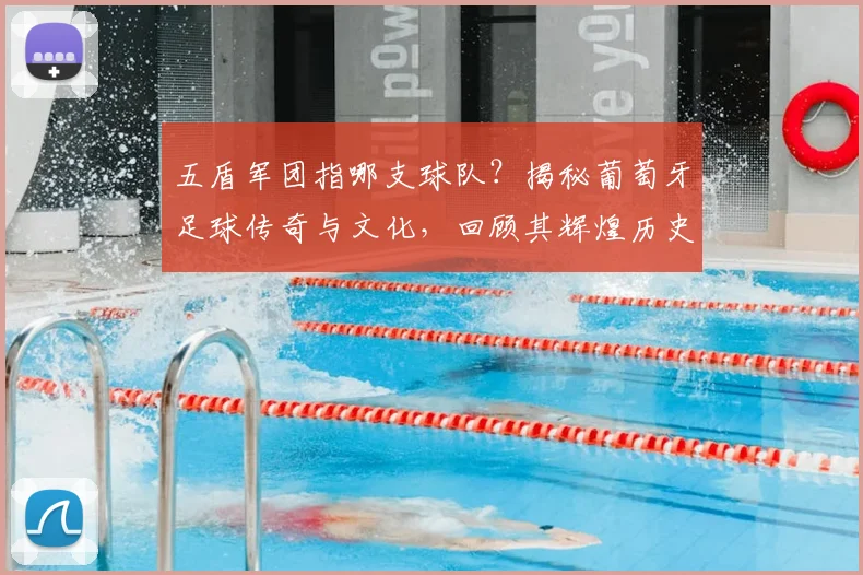 五盾军团指哪支球队？揭秘葡萄牙足球传奇与文化，回顾其辉煌历史